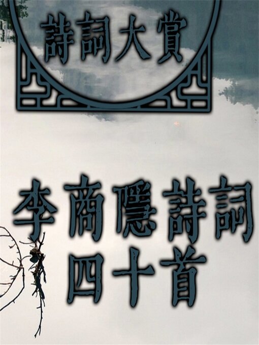 Cover image for 诗词大赏：李商隐诗词四十首